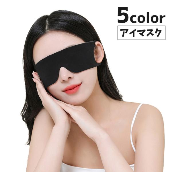 アイマスク 男女兼用 安眠グッズ 旅行用品 トラベルグッズ 目隠し 薄手 薄い 伸びる 伸縮性 遮光...