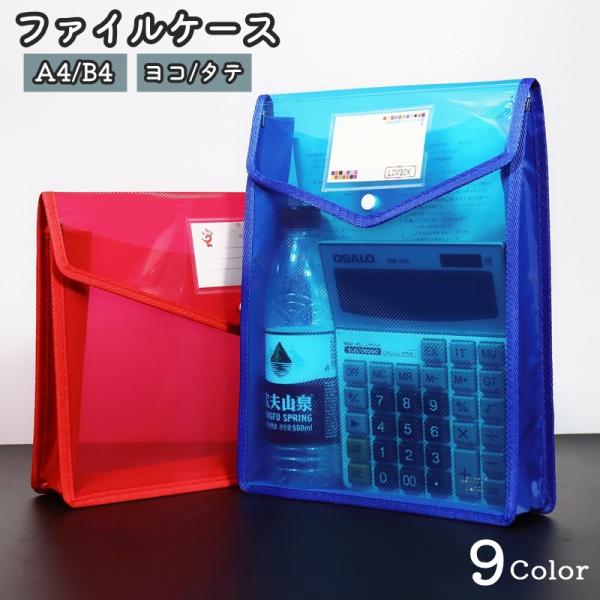 ファイルケース 書類ケース クリアケース A4 B5 横型 縦型 ヨコ タテ 大容量 半透明 クリア...