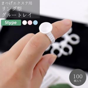 まつ毛エクステ用グルートレイ グルーカップ 指輪...の商品画像