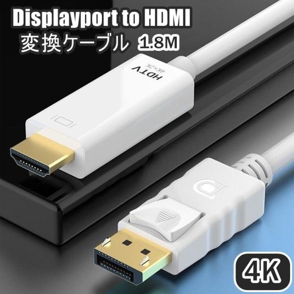 DisplayPort to HDMI 変換ケーブル 4K 1.8m ディスプレイポート DPポート...