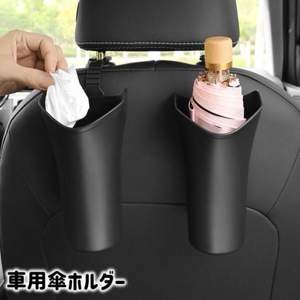 車用傘ホルダー 傘入れ 傘カバー アンブレラケース 車載 防水 折り畳み傘用 雨傘 ヘッドレスト 引...