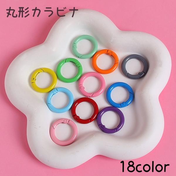 丸形 カラビナ カラーカラビナ キーリング 小型リング カラビナリング カラーリング アクセサリーパ...