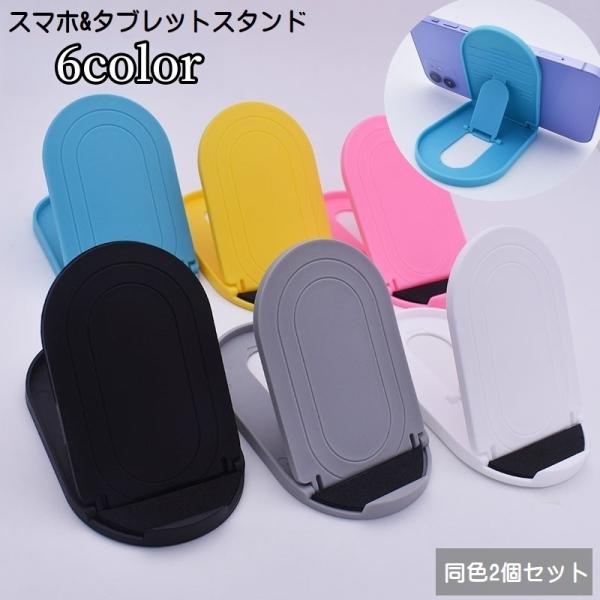 スマホスタンド タブレットスタンド 同色2個セット 折りたたみ式 卓上 コンパクト 角度調整可 滑り...