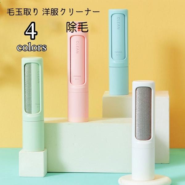 毛玉取り 洋服ブラシ クリーナー ほこり取り 毛取り 回転式 ローラー 掃除グッズ 抜け毛 ペットの...