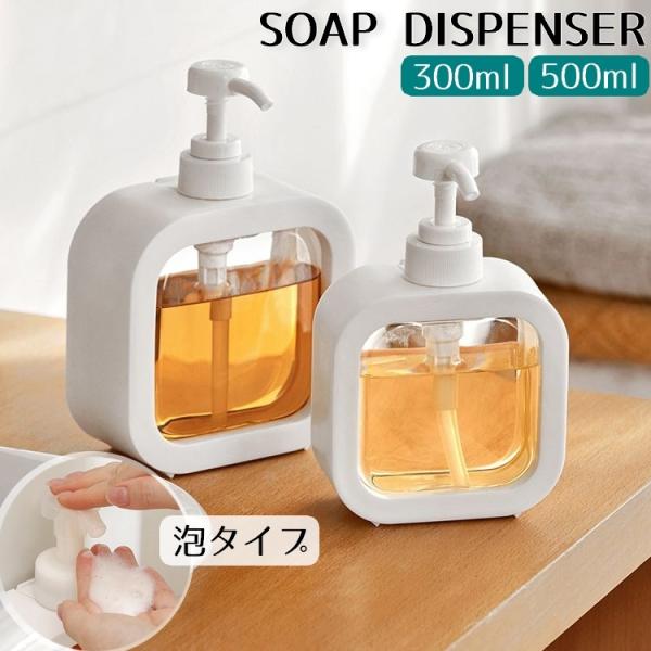ソープディスペンサー 泡用 泡タイプ ポンプボトル 300ml 500ml 洗剤入れ 空容器 透明 ...