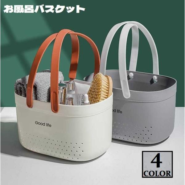 お風呂バスケット かご 浴室用 収納ボックス 持ち手付き 水切り穴 シャワーバスケット 小物入れ 持...