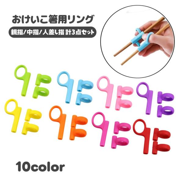 おけいこ箸用リング 子供用 箸トレーニング パーツ シリコンリング 輪っか 持ち手 はし練習 持ち方...