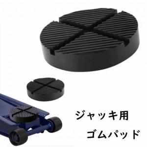 ジャッキ用ゴムパッド ジャッキアダプター ジャッキパッド 保護パッド 溝 ゴム ジャッキ カーメンテナンス用品 ガレージ 汎用 予備 スペア