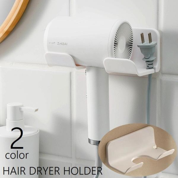 ドライヤーホルダー ドライヤーラック 壁掛け 壁面収納 貼り付け ドライヤー収納 ドライヤースタンド...
