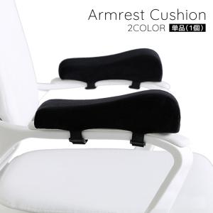 アームレストクッション 単品 1個 肘置きクッション 椅子用 肘掛 ひじ掛け用 滑り止め チェア デスクチェア 柔らかい ひじ置き 椅子用パーツ