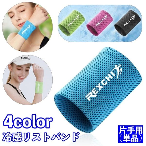 リストバンド 片手用 単品 冷感 ひんやり メンズ レディース ユニセックス クール 冷たい 吸汗性...