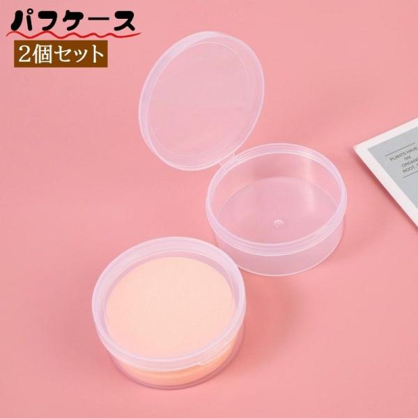 パフケース 2個セット クリアケース 透明 メイクスポンジケース パフホルダー 収納ケース 携帯 持...