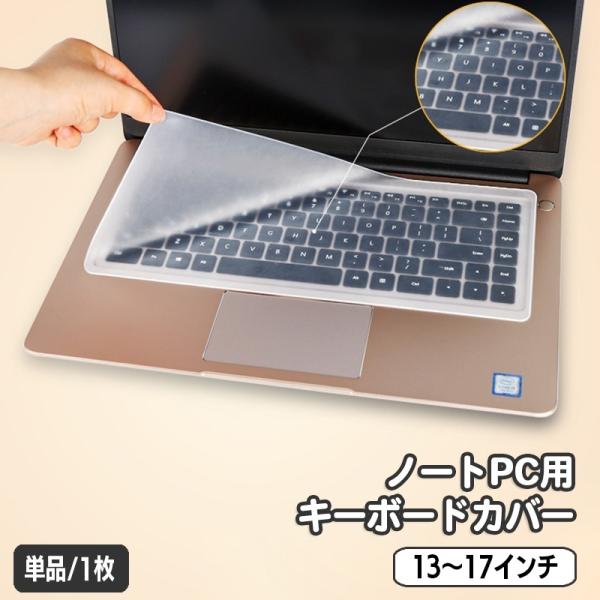 キーボードカバー ノートパソコン用 キーボード カバー 保護カバー シリコン 薄型 半透明 高透明度...
