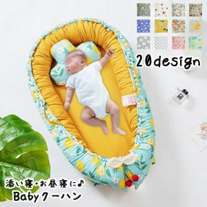 クーハン クーファン ベッドインベッド ベビーベッド 添い寝ベッド 新生児 赤ちゃん ベビー寝具 ベッドキャリー 寝返り防止 転落防止 おむつ替え 旅｜plusnao