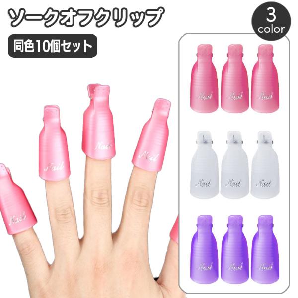 ソークオフクリップ 10個セット ネイルオフクリップ ネイル除去 ネイルケア用品 セルフネイル ネイ...