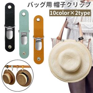 バッグ用 帽子クリップ ハットクリップ レザー調 フェイクレザー 鞄 カバン ハンドバッグ トートバッグ 紛失防止 お出かけ 旅行