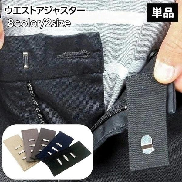 ウエストアジャスター 単品 1枚 ホック フック お直し不要 引っ掛けるだけ 3段階調節 2段階調節...