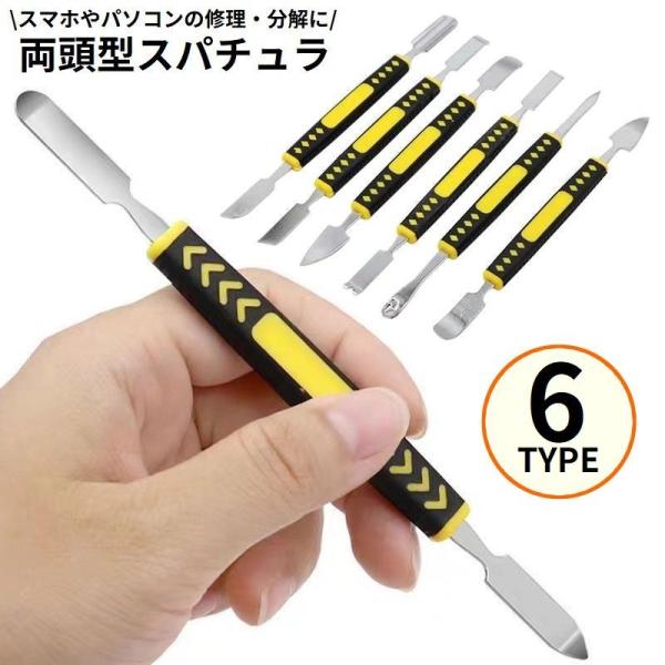 金属ヘラ スパチュラ 両頭型 こじ開け工具 オープニングツール スマホ パソコン 修理 分解 交換 ...