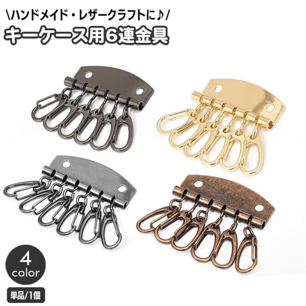 キーケース金具 単品 1個 キーケース用 6連 レザークラフト 金具 パーツ 部品 キーホルダー 鍵...