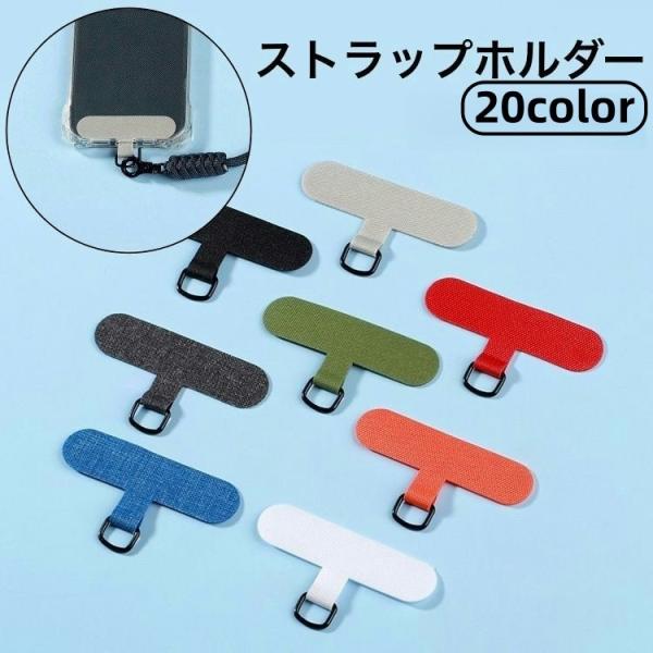 ストラップホルダー ケースに挟むだけ ケースにはさむだけ 後付け 外付けストラップホール 落下防止 ...