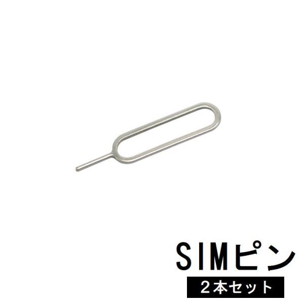 SIMピン 2本セット SIMカード交換 抜き出し 取り出し スマホ タブレット iPhone iP...