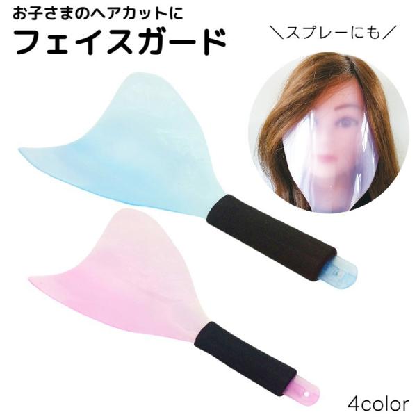 フェイスガード スプレーガード スプレーカバー 前髪カット ヘアカット 前髪セット セルフカット ハ...