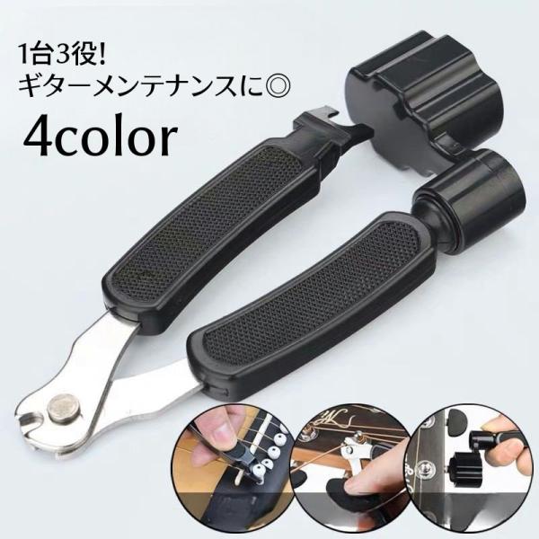 ストリングワインダー ニッパー 3WAY 3in1 ギター用 メンテナンス用品 修理 工具 調節 1...