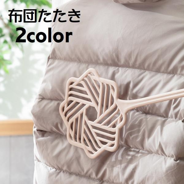 布団たたき ふとんたたき 布団ブラシ 布団干し タタキ 洗濯用品 掃除用 家事用品 ほこり落とし は...