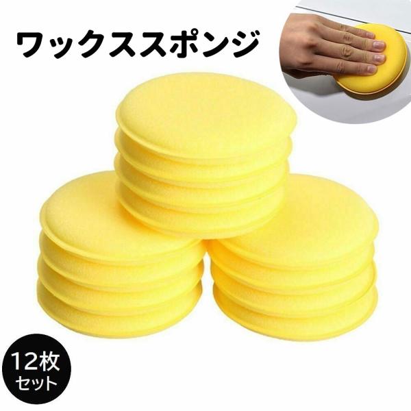 ワックススポンジ 12枚セット カー用品 車用品 洗車用スポンジ 洗車用パフ 1.5cm厚 円形 車...