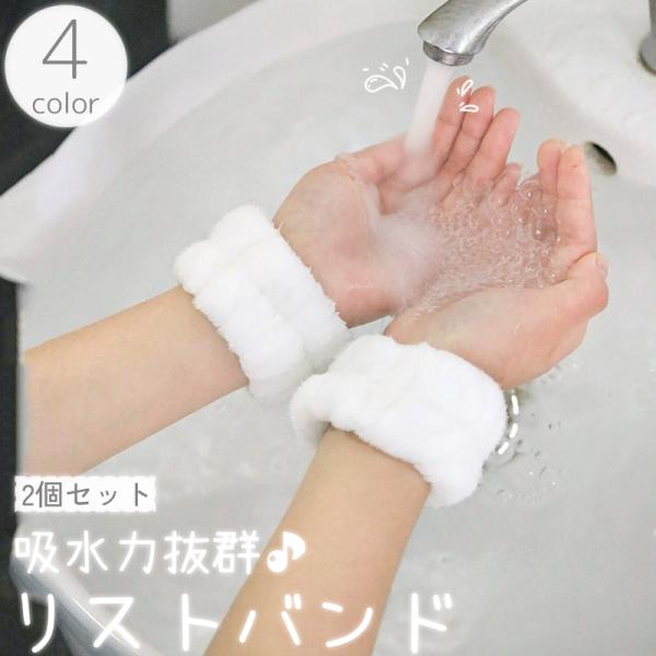リストバンド 2個セット 両腕用 アームバンド ウォッシュバンド 洗顔 吸水 家事 袖口 袖 腕 服...
