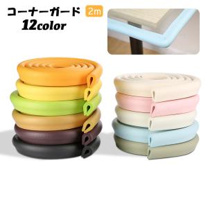 コーナーガード コーナークッション U字型 2ｍ ベビー用品 赤ちゃん ベビーガード ケガ防止 衝撃吸収 テーブル 本棚 家具