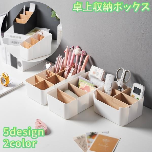 卓上収納ボックス 小物入れ 机上収納 リモコンラック 整理用品 ペン立て 文房具 メガネ入れ おしゃ...