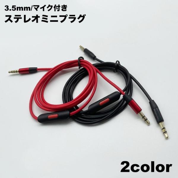 ステレオケーブル マイク付き オスーオス 3.5mm 長さ1.2m ステレオ ミニプラグ スマホ 外...