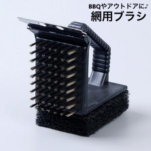 網用ブラシ グリルブラシ BBQ用 バーベキューブラシ