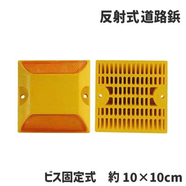 道路鋲 反射式 リフレクター ビス固定式 DIY用品 駐車場 道路用品 縁石 安全グッズ 反射板 夜...