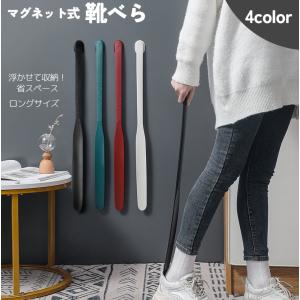 靴べら 靴ベラ マグネット式 靴ケア用品 ロング 長い 薄型 型崩れ防止 革靴 スニーカー シューズ パンプス お洒落 シンプル 磁石 便利 省スペー