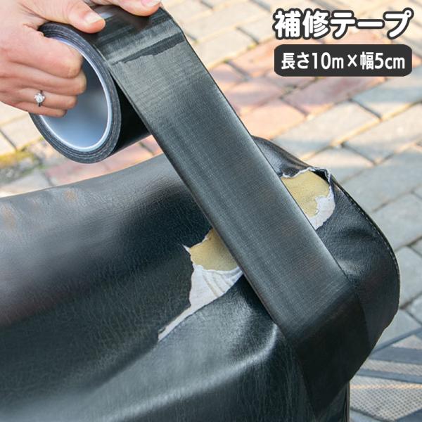 補修テープ 補修シール 長さ10m 幅5cm 1巻 バイクシート メンテナンス用品 粘着テープ サド...
