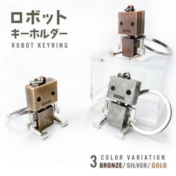 キーホルダー メンズ キーリング ロボット レトロ アンティーク調 かっこいい かわいい 合金 金属...