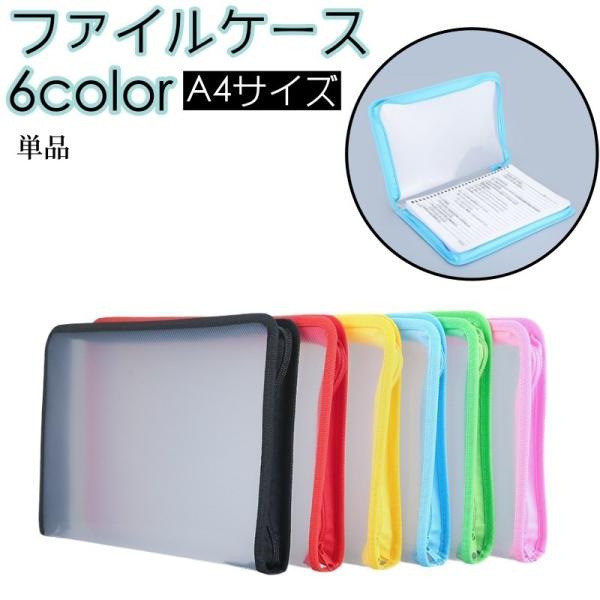 ファイルケース クリアファイル クリアケース ドキュメントファイル A4 半透明 ファスナー ジッパ...