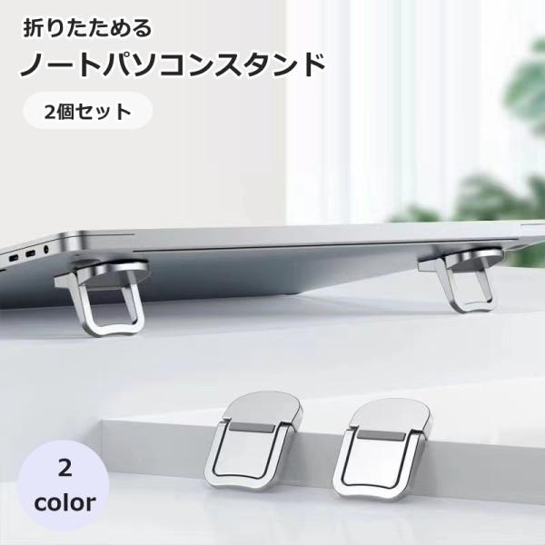 ノートパソコンスタンド 2個セット 1ペア PCスタンド PCアクセサリー 折りたたみ 粘着式 持ち...