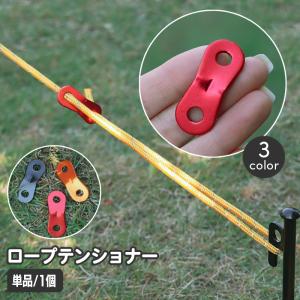 ロープテンショナー 単品 1個 自在金具 テント...の商品画像