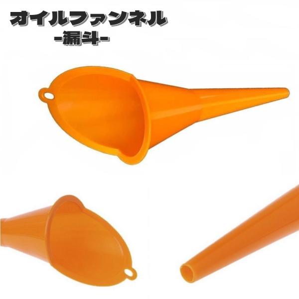 オイルファンネル 給油漏斗 じょうご 漏斗 車用品 カー用品 クルマ 車 バイク オートバイ メンテ...