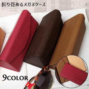 折り畳めるメガネケース メガネケース サングラスケース
