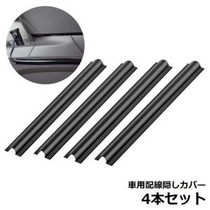 車用 配線カバー 4本セット 180mm 配線隠し 配線モール コード ケーブルプロテクター ブラック 目立たない 整理 車内 カット可能 配線隠しカ