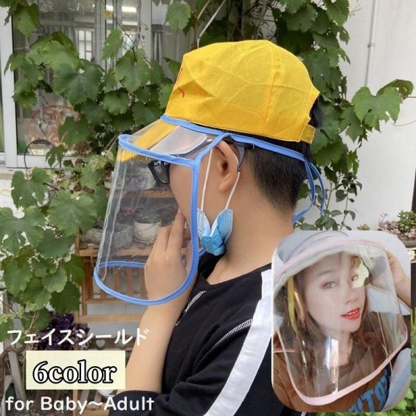 フェイスシールド 帽子取り付け フェイスカバー フェイスガード 子ども用 大人用 飛沫対策 透明 ク...