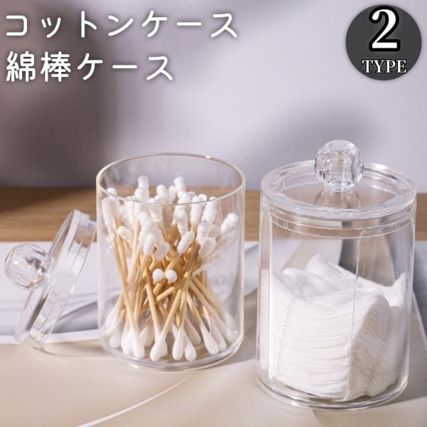コットンケース 綿棒ケース 蓋付き 小物入れ 小物 収納 メイク道具 洗面台 洗面所 透明 クリア ...