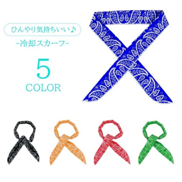 冷却スカーフ クールスカーフ レディース メンズ クールバンダナ クールタオル ひんやり 冷感 冷却...