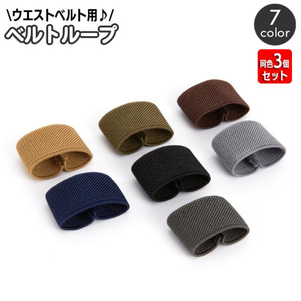 ベルトループ 同色3個セット ゴムバンド ベルト固定 伸縮 バンドループ ウエストベルト用 シンプル...