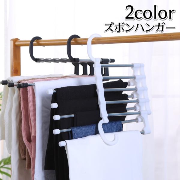 ズボンハンガー 5連 スラックスハンガー 2way 横向き 縦向き 省スペース 吊り下げ 皺防止 型...