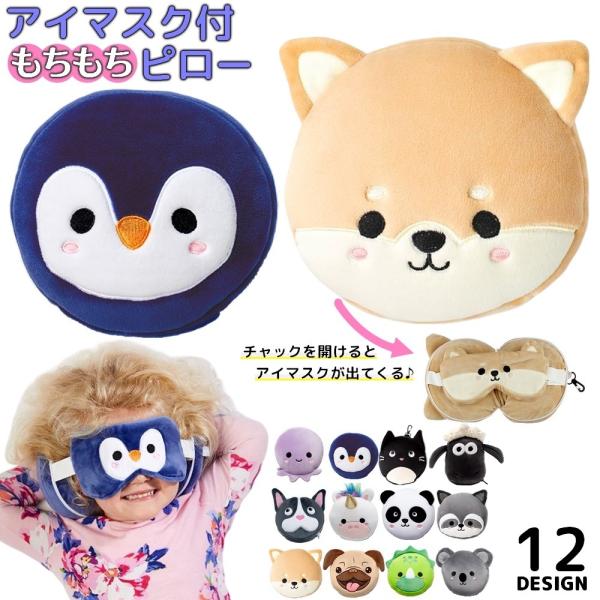 アイマスク付きもちもちピロー 携帯枕 アイピロー アイマスク 安眠グッズ トラベルグッズ 大人 子供...